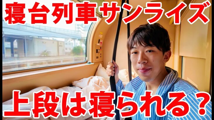 【補助ベッドの寝心地は？】サンライズ瀬戸シングルツインの上段で寝る！