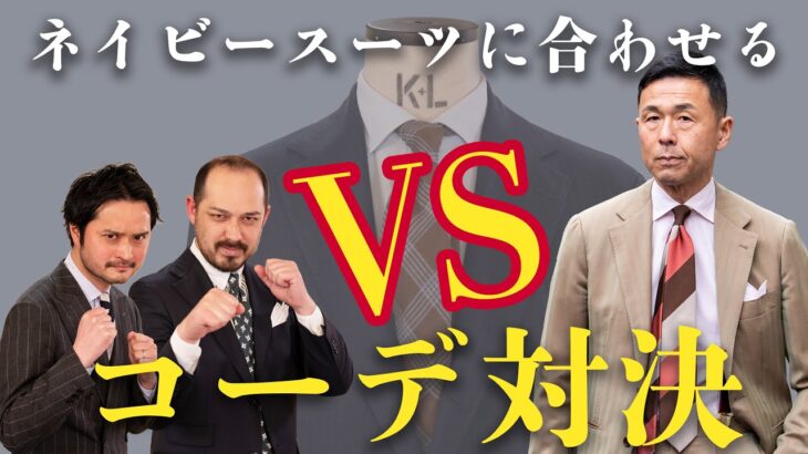 今ネイビースーツに合わせたい最強のネクタイを決める！！マエストロとのネクタイコーデ対決は波乱の展開！？