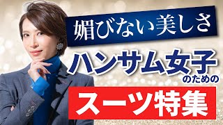 レディーススーツ特集