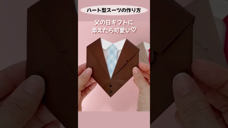 【折り紙】父の日ギフトに♡ハート型スーツの作り方｜How to make an Origami Heart-shaped Suit. #折り紙 #origami #papercraft