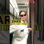 나믿고 #zara 달려가🐎#자라세일 추천템 ⭐️BODE 맛 #자라 자켓부터 미우미우 맛 자라신발까지 #자라하울#zarahaul#shorts