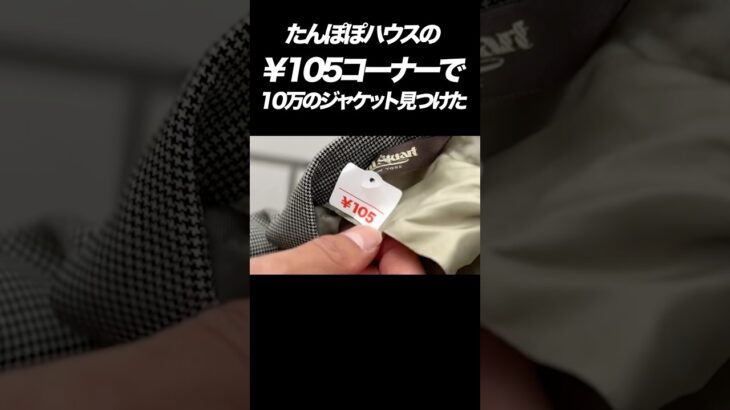 定価10万のジャケットを¥105で見つけた。。【下北沢古着】