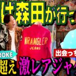 【河合の古着旅】さらば森田さんがゴタガレで行っていたお店で、10万円超えの見たことない激レアジャケットに出会っちゃいました・・・【恵比寿・54BROKE】