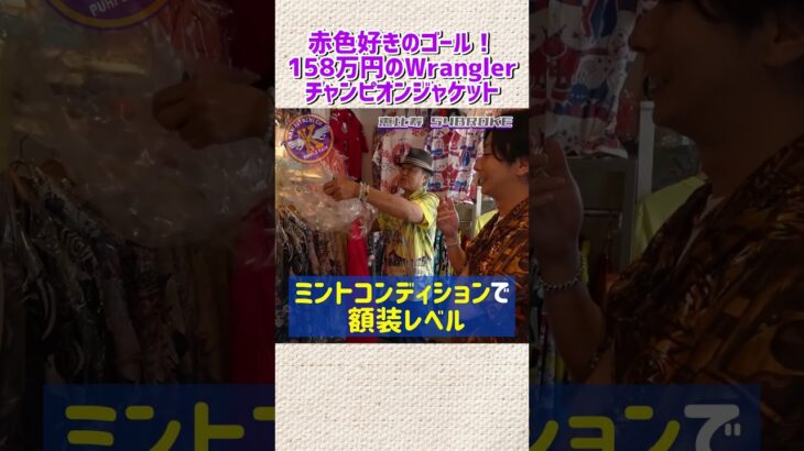 赤色好きのゴール！158万円のWranglerチャンピオンジャケット
