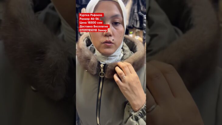Куртка Рофоело С Капюшон Цена 18500 сом #куртки #куртказимняя #женскиепальто #дубленка #шуба