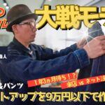 世界に1つ！フルカスタムの大戦モデル！B.O.Tでジャケット＆パンツの上下セットアップを9万円以下で作る裏技！