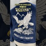 2025年特別企画！別珍リバーシブルスカジャン「DX.SV001」 #スカジャン #ジャケット #アメカジ #デニムセットアップ #メンズファッション #メンズ