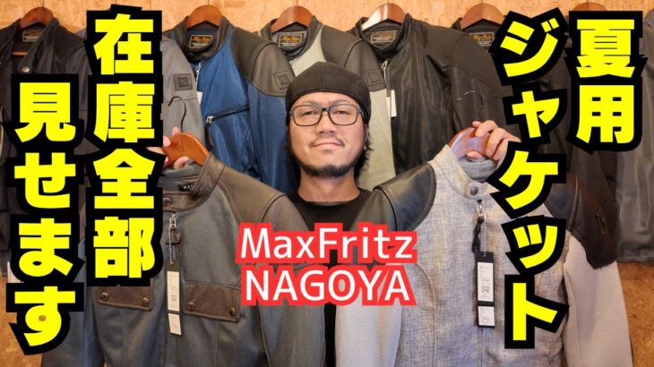 【2025年最新版】MaxFritzのメッシュジャケット在庫全部見せます！(マックスフリッツ名古屋)