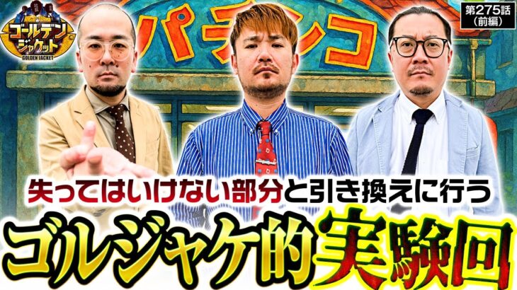 【遂にやってはならない禁忌に手を出す！＆収支発表もあるよ。】ゴールデンジャケット　第275話 前編【スマスロ北斗の拳/ウシオ/ヤルヲ/トメキチ】実戦店舗：新!ガーデン八潮店