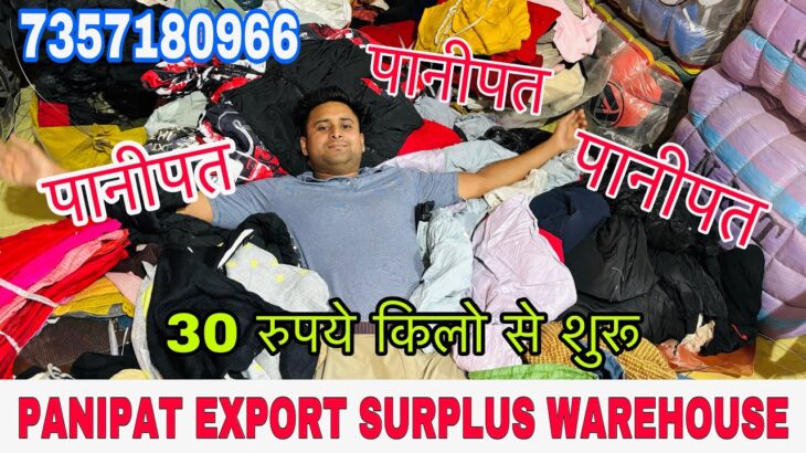 30₹ Kg से शुरू सर्दियों का माल | 9/- Kids Parka Jacket Men’s Lower | Winter Export Surplus Panipat