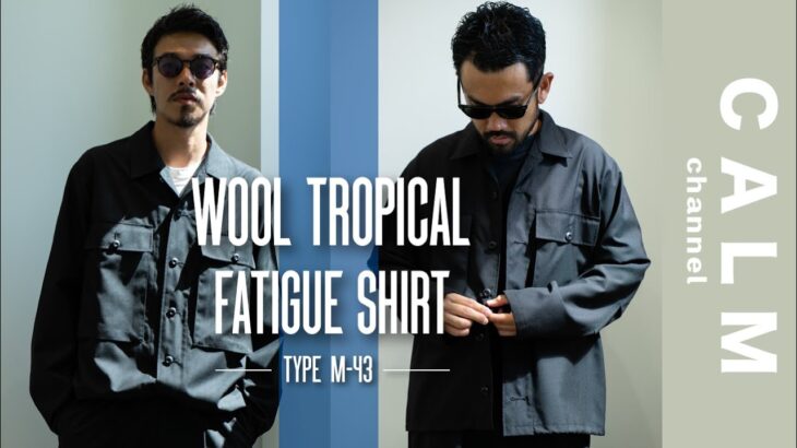 【30代40代】気楽に羽織れるシャツジャケットは大人の夏のマストアイテム！アメリカ軍 M-43 HBT ジャケットをモダンに制作したファティーグシャツ！【CALM 新作発売】