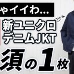 【保存版】ユニクロ新作デニムジャケットが大人に刺さる理由！30・40代の正解コーデ3選