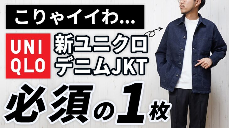 【保存版】ユニクロ新作デニムジャケットが大人に刺さる理由！30・40代の正解コーデ3選