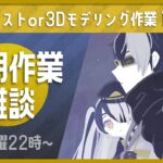 【定期作業雑談配信】ジャケットわけわからん構造しやがって3Dモデリング【Vtuber】