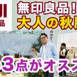 【無印良品秋の新作❗️この3枚のアウターがオススメ‼️】MUJI Labo含めた秋冬洋服アイテムと生活雑貨・食品をご紹介！40・50・60代メンズファッション。Chu Chu DANSHI。林トモヒコ
