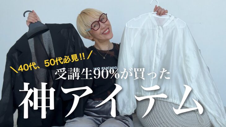 【トレンドジャケット】40〜50代必見‼️受講生90%が買った神アイテム😭✨