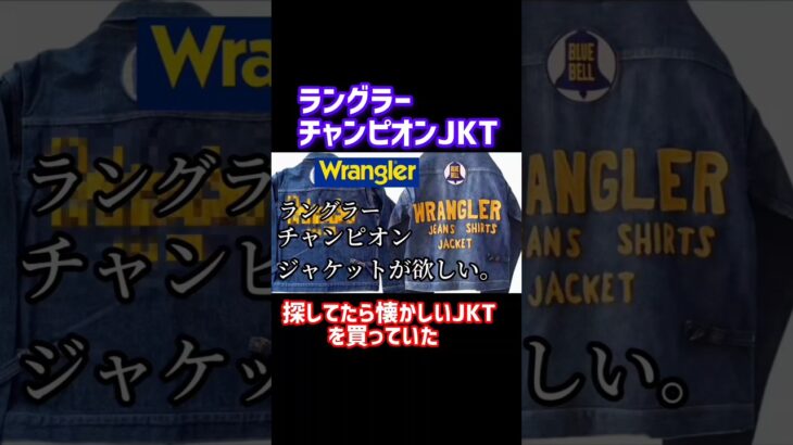 ラングラーのチャンピオンジャケットを探してたら他のセットアップを購入した話　#アメカジ #古着 #50’s #60’s #ape #裏原 #デニム #ジャケット #ジーンズ #感謝 #登録者