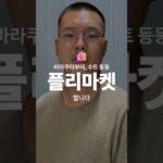 [7월 20일 플리마켓] 영상 속 그 옷들, 직접 보실래요? | #플리마켓 #팝업스토어 #한남동 #남자코디추천 #수트 #프레피룩 #진정성 #옷잘입는법