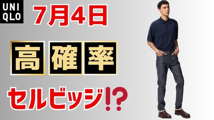 7月4日UNIQLO値下げ高確率アイテムまとめ！感動ジャケットの他、コットンリネンシャツとセルビッジジーンズの確率高まる