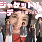 【万能ジャケットで8コーデ】ファッション好きな人必見！ジャケット羽織るだけで、コーデがまとまる！大人が少しファッションで、遊びたい！大人ジャケットコーデ！