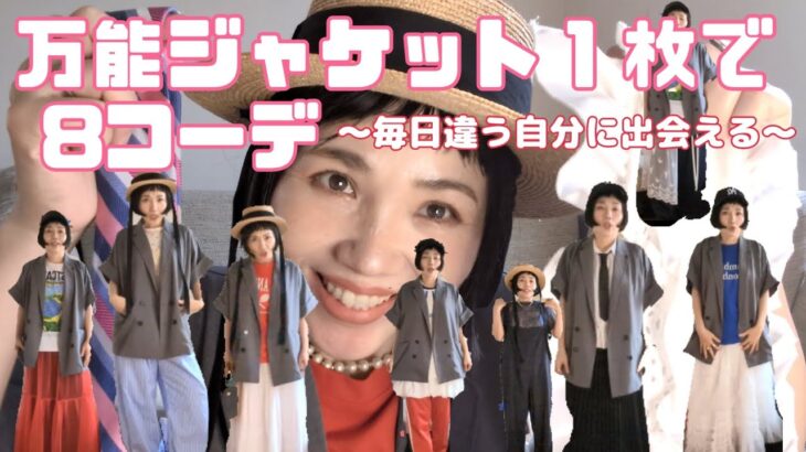 【万能ジャケットで8コーデ】ファッション好きな人必見！ジャケット羽織るだけで、コーデがまとまる！大人が少しファッションで、遊びたい！大人ジャケットコーデ！