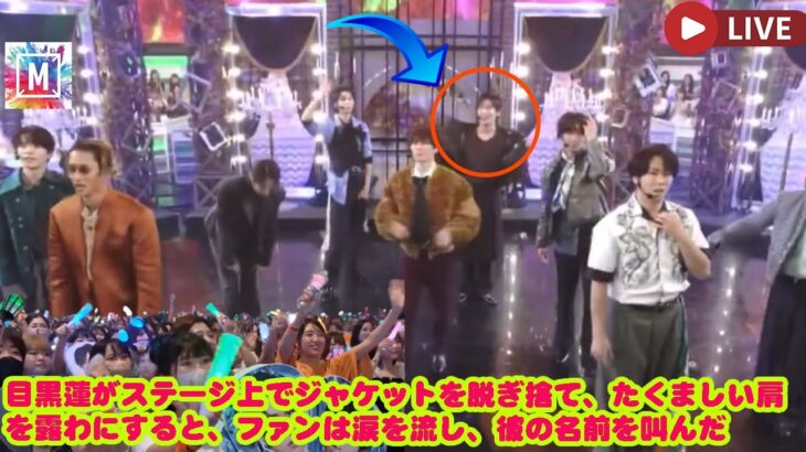 目黒蓮がステージ上でジャケットを脱ぎ捨て、たくましい肩を露わにすると、ファンは涙を流し、彼の名前を叫んだ  【心を撃ち抜く8分間】Snow Man、歓声と光に包まれたMステの夜