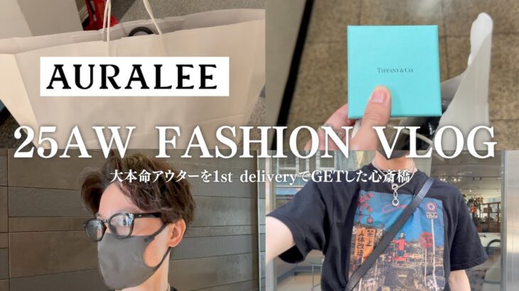 【AURALEE 25AW】1st deliveryの本命アウターをチェックしに心斎橋へ！試着したら最高過ぎて即買ってた | fashion vlog