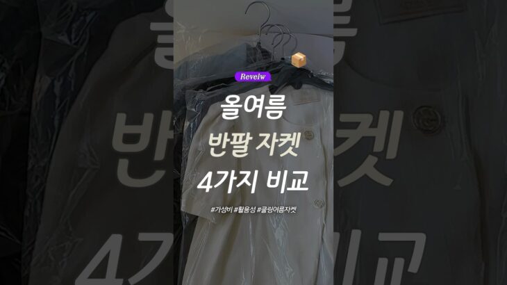 하울📦 BEST 반팔 자켓 4종 리뷰💡 여름 아우터 고민 끝!