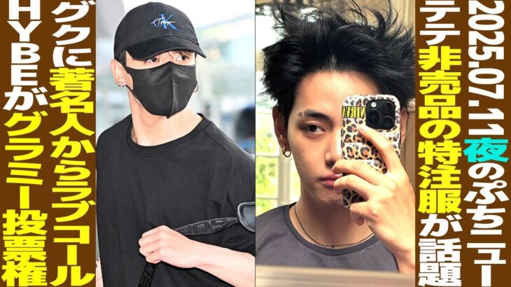 【本日のBTS】テテ、非売品の特注ジャケット着用で話題に！グクにラブコール殺到？HYBEアーティストがグラミー投票権へ【まとめ】