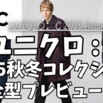 ユニクロC 秋冬 2025 アイテムプレビュー！（パフテックパーカ,ニットフルジップジャケット,ブロックテックパーカ,パフテックハーフコート）【UNIQLO : C/ユニクロシー/一般公開版】