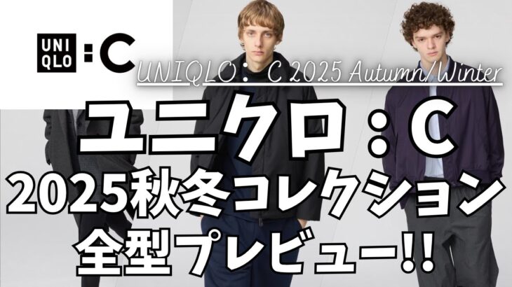 ユニクロC 秋冬 2025 アイテムプレビュー！（パフテックジャケット,フレアパンツ,コットンカーブアンクルパンツ,ワッフルニットカーディガン）【UNIQLO : C/ユニクロシー/一般公開版3】