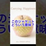 このジャケット深すぎない？ Carrying Happiness/Mrs. GREEN APPLE #carryinghappiness #mrsgreenapple #ミセスグリーンアップル