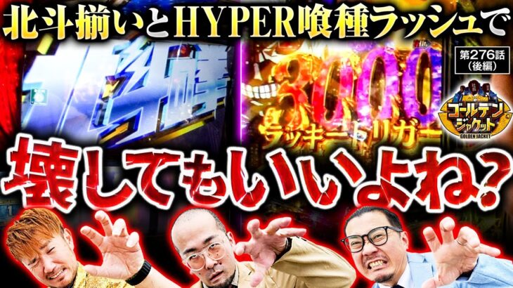 【ChatGPT実戦終結！壊すのか壊されるのか、どっちだ！？】ゴールデンジャケット　第276話 後編【e 東京喰種/ウシオ/ヤルヲ/トメキチ】実戦店舗：新!ガーデン八潮店