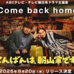 #中村アン さんがジャケット写真の主題歌「Come back home」は7/27(日)より先行配信決定🎧🎶#Comebackhome #ファンモン #こんばんは朝山家です #日10ドラマ