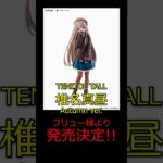 DVD・Blu-ray第3巻ジャケットイラストの「天使様」がTALLサイズで登場！【四国めたん/VOICEVOX】#お隣の天使様