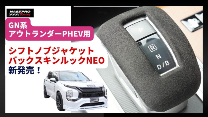 【GN系アウトランダーPHEV用】シフトノブジャケット バックスキンルックNEO新発売【HASEPRO】