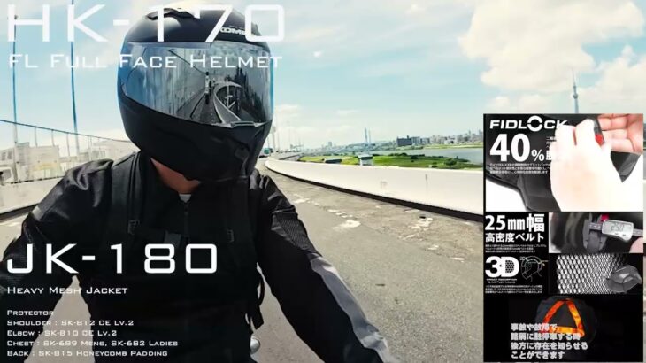 HK-170 FL フルフェイスヘルメット JK-180 ヘビーメッシュプロテクトジャケット