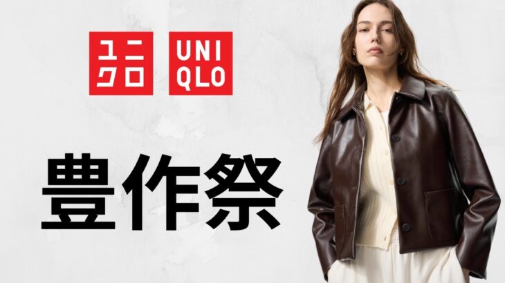 ユニクロ豊作祭! JWA神デニム.完売シャツ復活! 注目ブルゾン! 上品ジャケット! 大人気ギアパンツ.ヒートテックステテコ! C先行発売後の新作商品紹介 UNIQLOアンダーソン2025秋冬FW