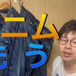 【経年変化】LVC506XX,WAREHOUSE大戦ジャケット,TCB Jeansらの色落ちを愉しむ！