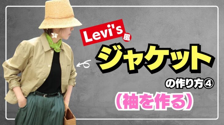 【 動画で作れるキットセット 】Levi’s風ジャケットの作り方（第4回）※イングリットジャケット｜ただ服をつくる 洋裁教室