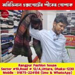বরফের দেশের🔥 জামা কাপড়/জুতা | Minus Jacket Price In Bangladesh | Jacket Price In Bangladesh 2025