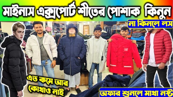 বরফের দেশের🔥 জামা কাপড়/জুতা | Minus Jacket Price In Bangladesh | Jacket Price In Bangladesh 2025