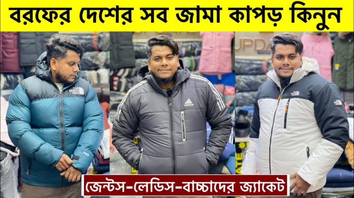 বরফের দেশের🥶🔥 জামা কাপড়/জুতা | Minus Jacket Price In Bangladesh | Jacket Price In Bangladesh 2025