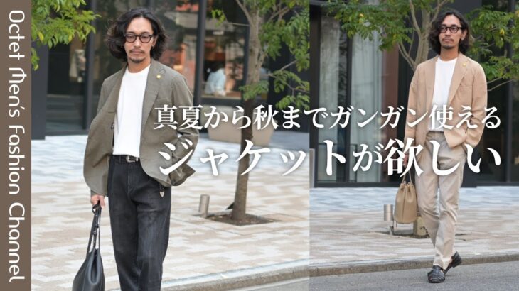 【真夏から秋までガンガン使えるジャケットが欲しい】大人気シリーズのジャケットが超万能～Octet Men’sFashion Channel～