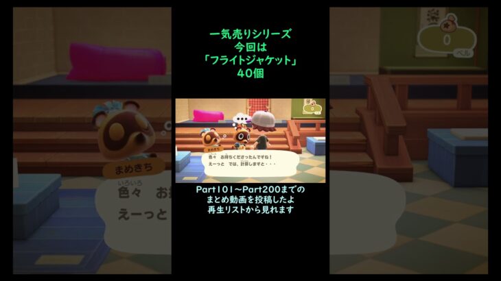 【あつ森】　一気売り シリーズ  Part1467 今回は 【フライトジャケット】 40個 いくらか分かるかい？