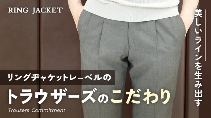 リングヂャケット　トラウザーズのこだわり【RING MONOLOG vol.272】