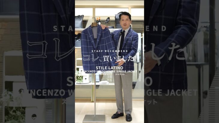 STILE LATINO（スティレ ラティーノ）  他にはない特別な生地｜コレ、買いました！【guji】#mensfashion #買い物 #メンズジャケット  #gujinetwork