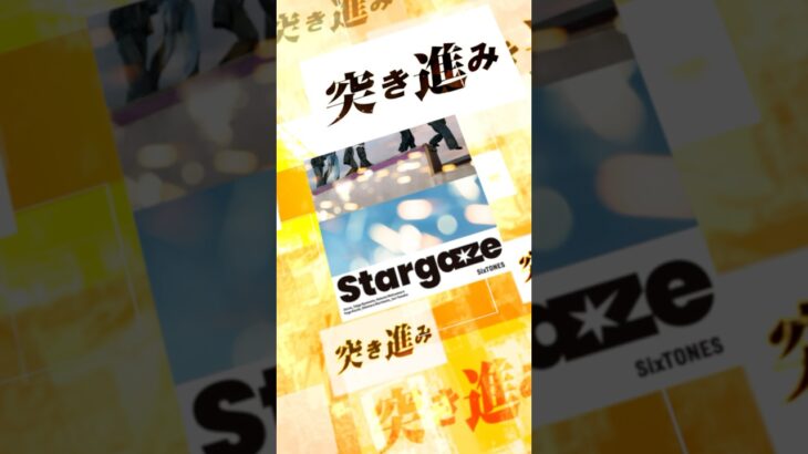 【#SixTONES】新曲「Stargaze」ジャケット&歌詞動画を公開！ #SixTONES_Stargaze #ストスト#よろストお願いします