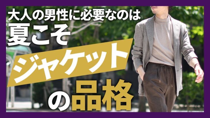 夏こそジャケットの品格を！TAGLIATORE(タリアトーレ)大人の男性に必須！【40代50代】