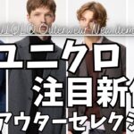 ユニクロ 秋冬注目新作アウターセレクション！（シングルカラーショートブルゾン,コーデュロイジャケット,ブラッシュドジャージージャケット）【UNIQLO/ユニクロC/ユニクロU/一般公開版】